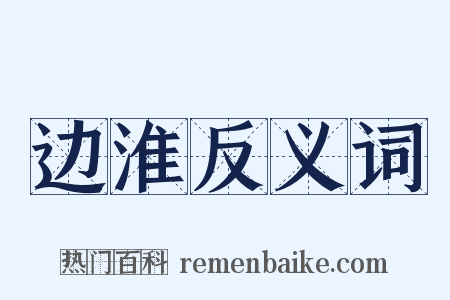 边淮反义词是什么意思的图片
